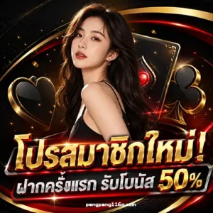 pang pang116 เครดิตฟรี