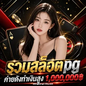 pangpang เว็บตรง